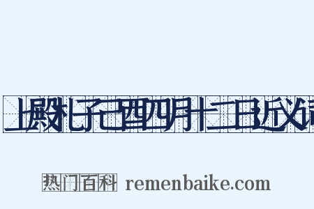 上殿札子己酉四月十二日近义词是什么意思的图片